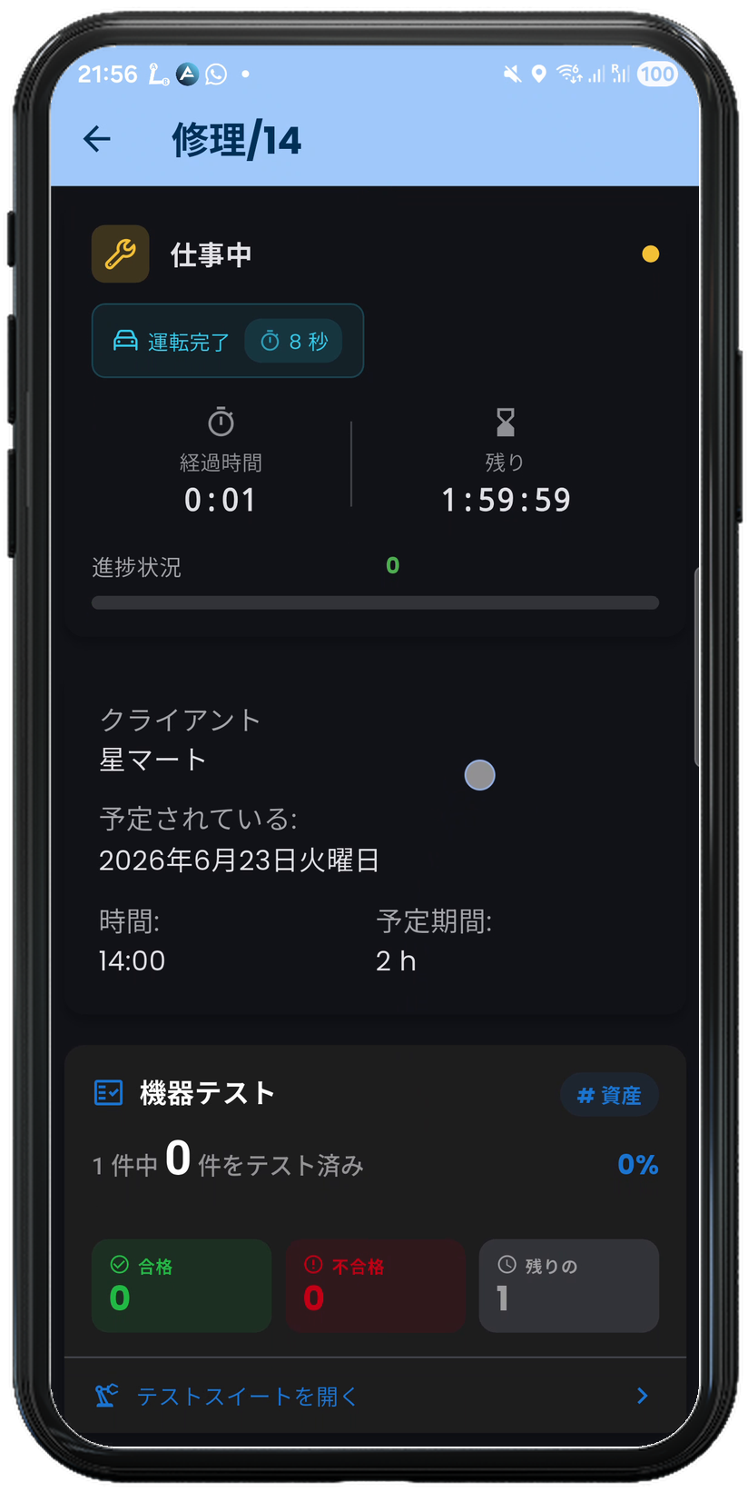 現場対応中の画面