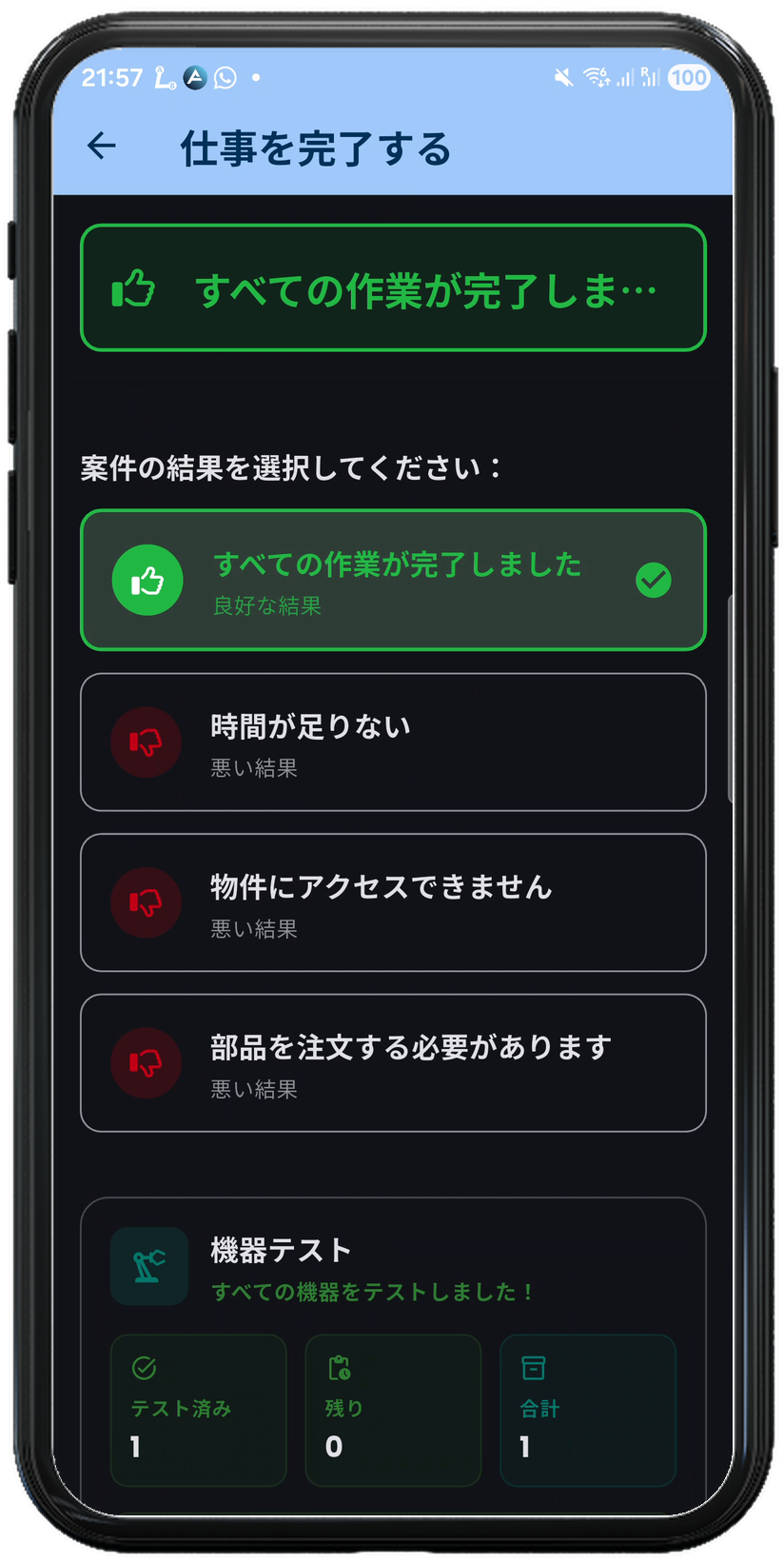 完了報告の画面